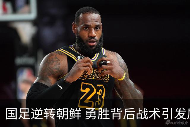 国足逆转朝鲜 勇胜背后战术引发质疑