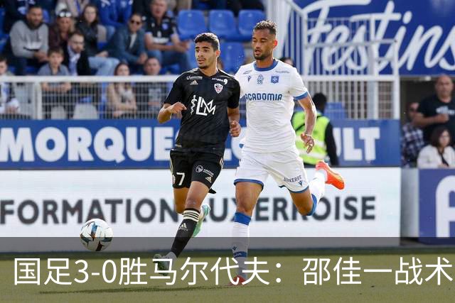 国足3-0胜马尔代夫：邵佳一战术保守，年轻新星崭露头角