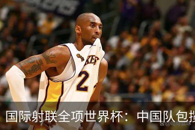 国际射联全项世界杯：中国队包揽首日两金