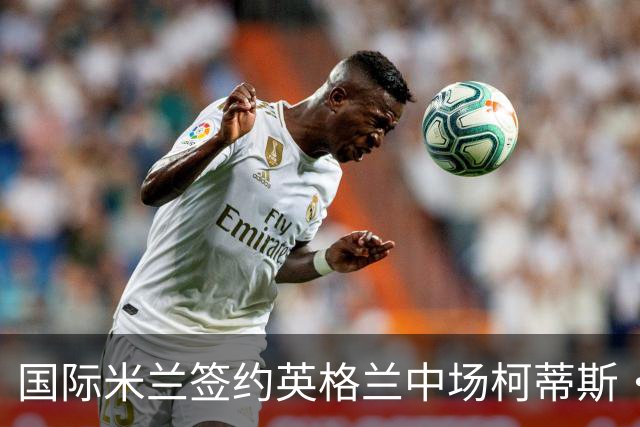 国际米兰签约英格兰中场柯蒂斯·琼斯