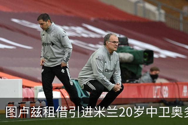 图卢兹租借引进米兰20岁中卫奥多古，期限一个赛季