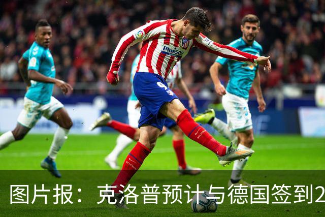 图片报：克洛普预计与德国签到2030年世界杯，年薪高于纳格尔斯曼
