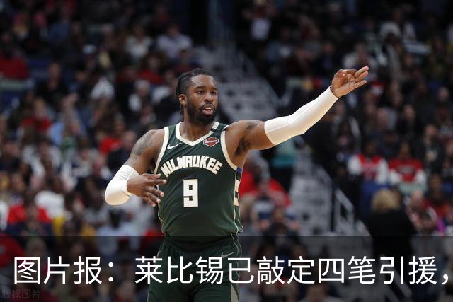 图片报：莱比锡已敲定四笔引援，计划出售卢克巴、费尔梅伦等球员