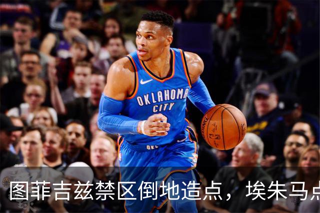 图菲吉兹禁区倒地造点，埃朱马点射破门，海牛2-2扳平浙江
