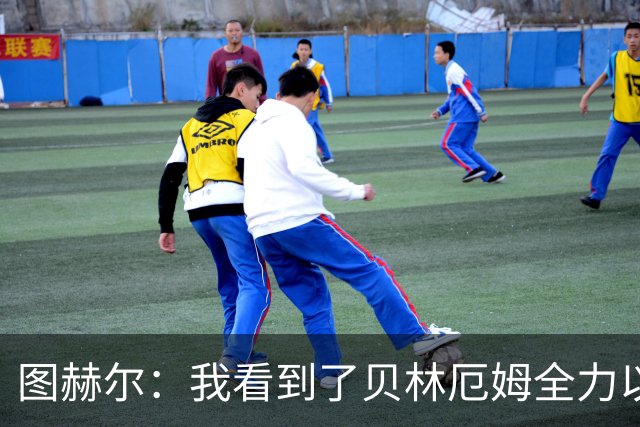 图赫尔：我看到了贝林厄姆全力以赴的态度，他的表现极其可靠