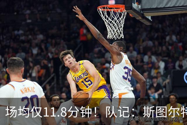 场均仅11.8分钟！队记：斯图尔特季后赛期间与教练组多次发生冲突