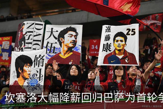坎塞洛大幅降薪回归巴萨为首轮争训