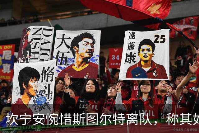 坎宁安惋惜斯图尔特离队，称其如同兄弟