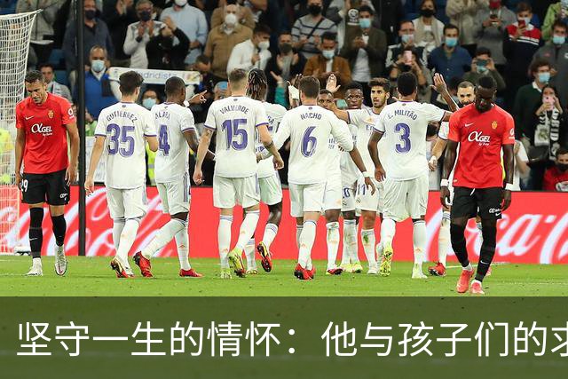 坚守一生的情怀：他与孩子们的求知之路