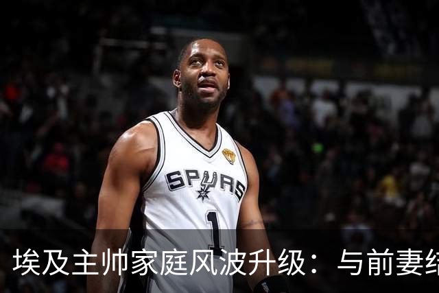 埃及主帅家庭风波升级：与前妻结束婚姻