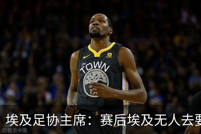 埃及足协主席：赛后埃及无人去要梅西球衣，他们有人来要萨拉赫的