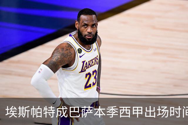 埃斯帕特成巴萨本季西甲出场时间最多的年轻先锋