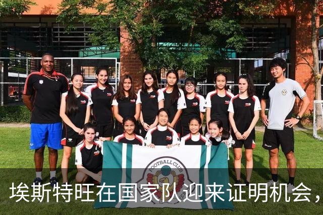 埃斯特旺在国家队迎来证明机会，期待打破切尔西局限