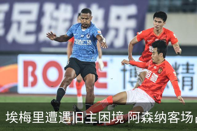 埃梅里遭遇旧主困境 阿森纳客场占优