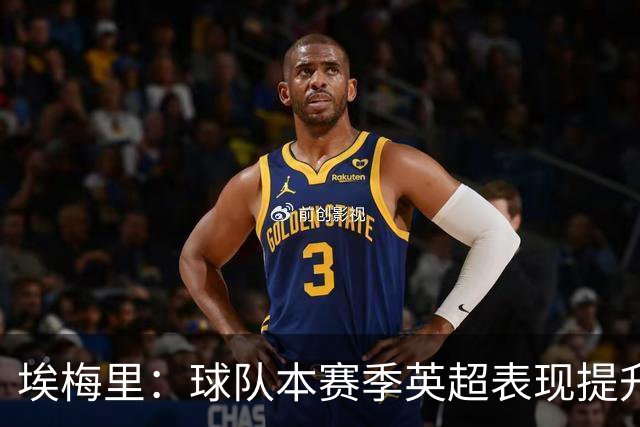 埃梅里：球队本赛季英超表现提升，胜利增强信心