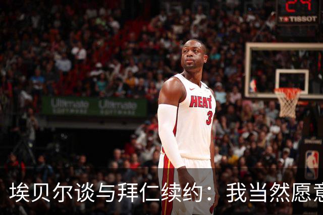 埃贝尔谈与拜仁续约：我当然愿意谈；赫内斯的认可让我很欣喜