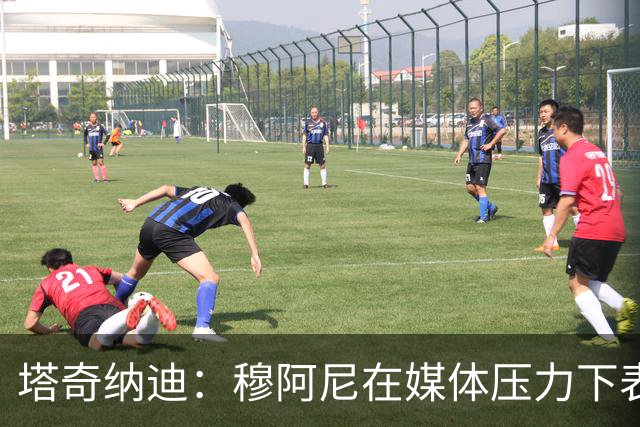 塔奇纳迪：穆阿尼在媒体压力下表现更佳