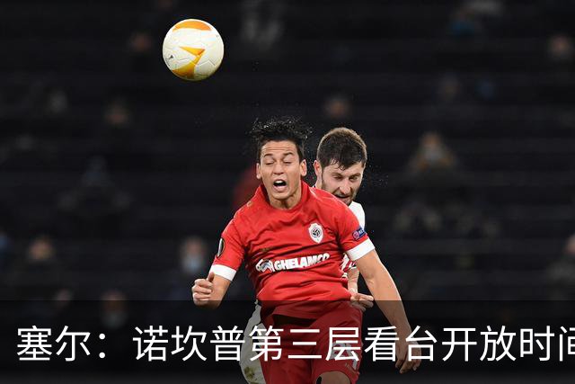 塞尔：诺坎普第三层看台开放时间延后至明年第一季度末第二季度初