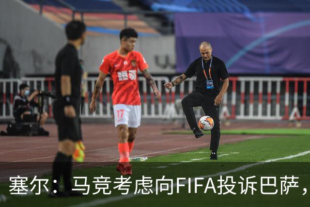 塞尔：马竞考虑向FIFA投诉巴萨，指控对方私下联系阿尔瓦雷斯