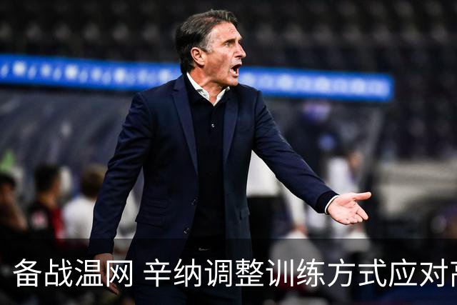 备战温网 辛纳调整训练方式应对高温挑战