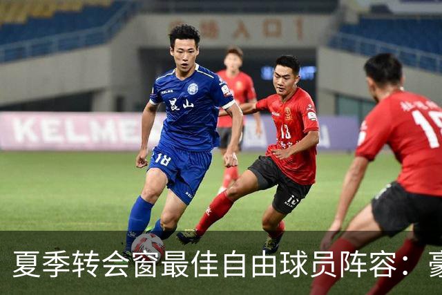 夏季转会窗最佳自由球员阵容：豪华明星阵容亮相