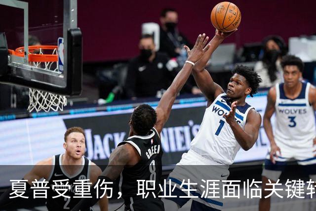 夏普受重伤，职业生涯面临关键转折