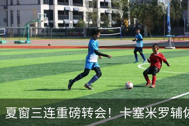 夏窗三连重磅转会！卡塞米罗辅佐梅西，沙特6500万抢走英超边锋