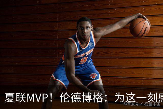 夏联MVP！伦德博格：为这一刻感到骄傲 很高兴我们能拿下这场胜利