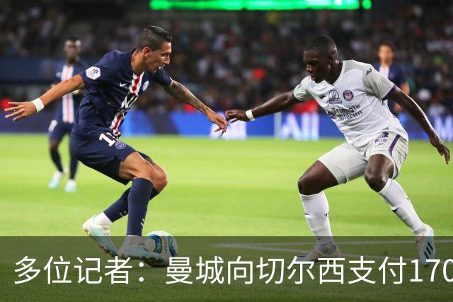 多位记者：曼城向切尔西支付1700万镑赔偿金，马雷斯卡也将付赔偿