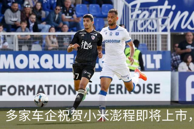 多家车企祝贺小米澎程即将上市，发布会定于9月7日