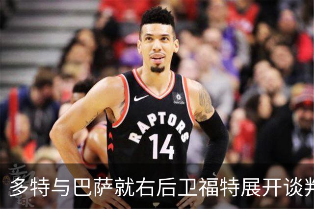 多特与巴萨就右后卫福特展开谈判，但要价成难点