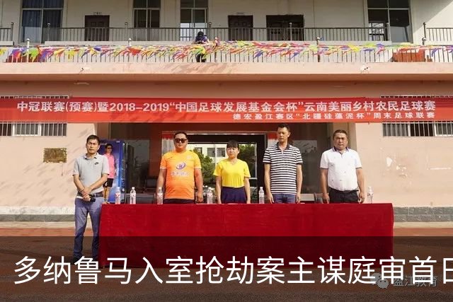 多纳鲁马入室抢劫案主谋庭审首日暴戾