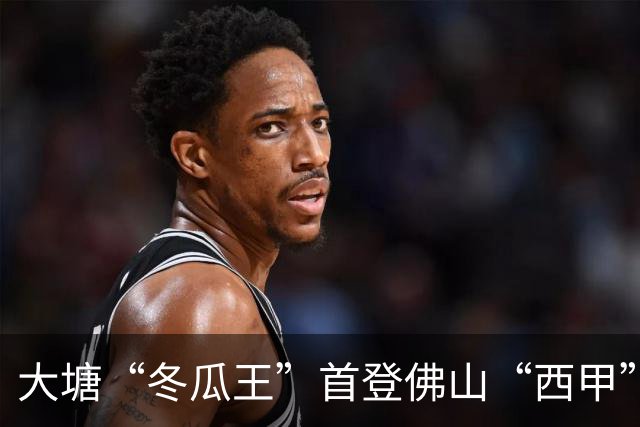 大塘“冬瓜王”首登佛山“西甲” 黑皮冬瓜借足球流量破圈