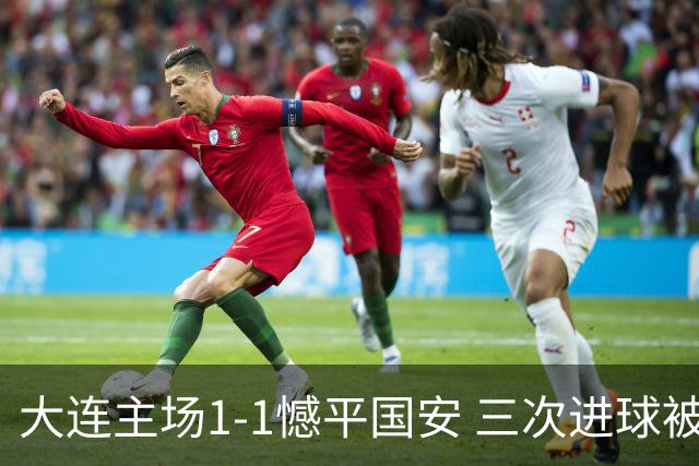 大连主场1-1憾平国安 三次进球被判越位