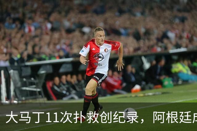 大马丁11次扑救创纪录，阿根廷成决赛历史首支90分钟零射门的球队
