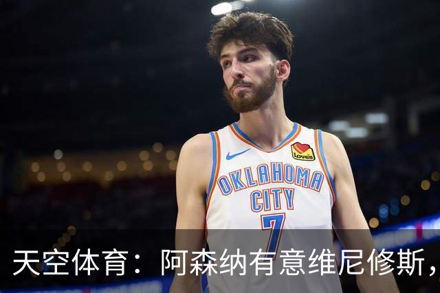 天空体育：阿森纳有意维尼修斯，若续约不成皇马可能愿意放人