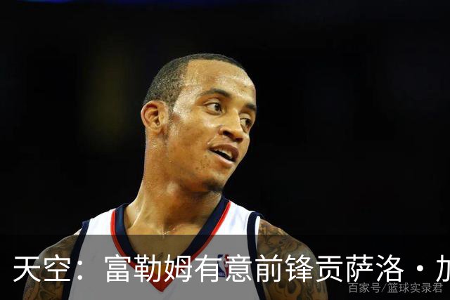 天空：富勒姆有意前锋贡萨洛·加西亚，皇马正评估选项