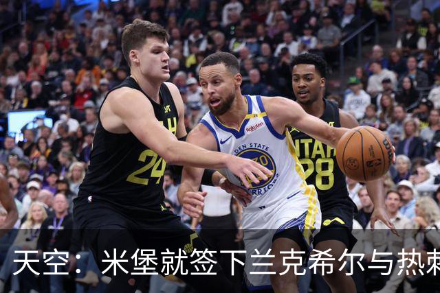 天空：米堡就签下兰克希尔与热刺达成协议，球员今日接受体检