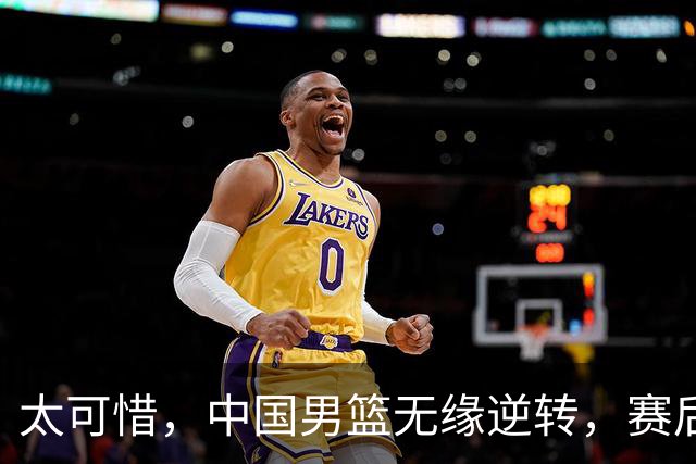 太可惜，中国男篮无缘逆转，赛后评分，张懿赵杰最佳，一首发0分