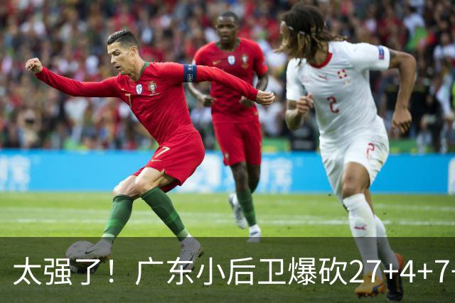 太强了！广东小后卫爆砍27+4+7+4 身高1米76打爆U21联赛 杜锋很吃惊