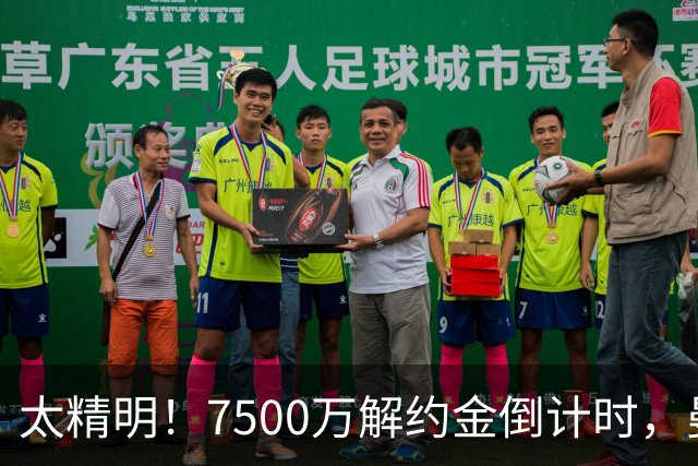 太精明！7500万解约金倒计时，曼联放弃8500万溢价，捡漏真核?
