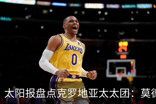 太阳报盘点克罗地亚太太团：莫德里奇妻子曾帮助魔笛加盟皇马