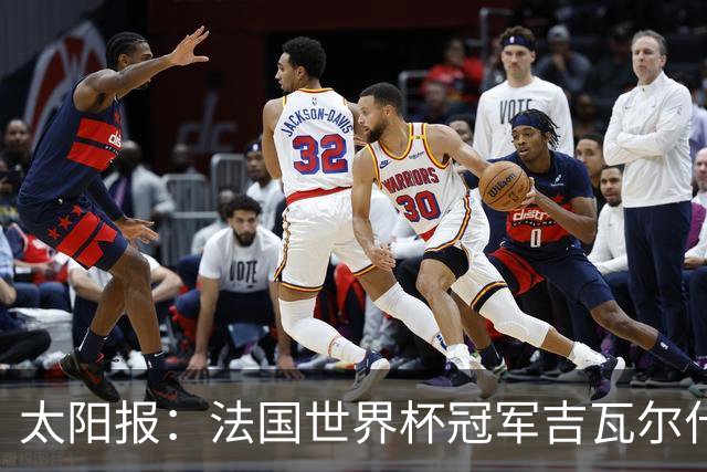 太阳报：法国世界杯冠军吉瓦尔什退役后销售泳池，不再与队友联系