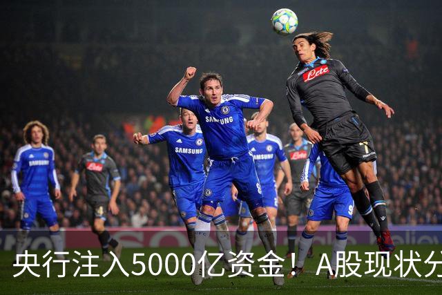 央行注入5000亿资金！A股现状分析