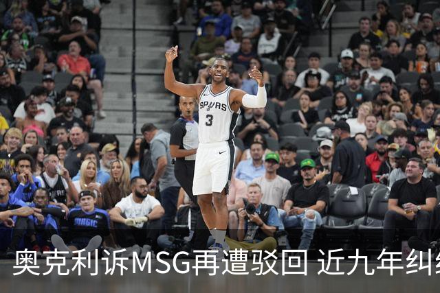 奥克利诉MSG再遭驳回 近九年纠纷又受挫