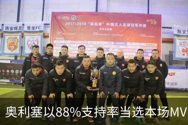 奥利塞以88%支持率当选本场MVP，表现惊艳