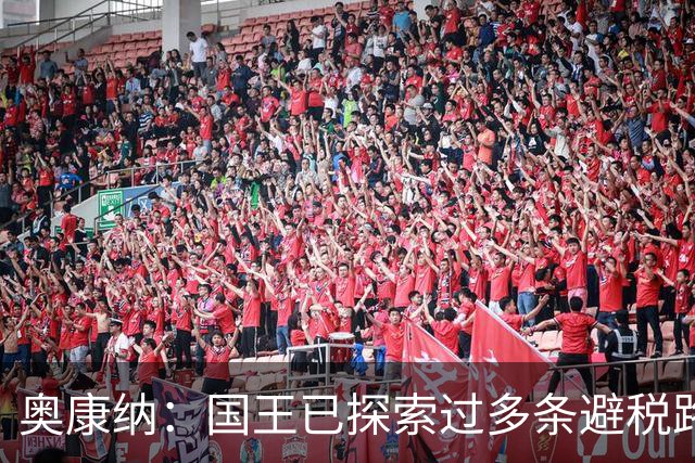 奥康纳：国王已探索过多条避税路径 可能会用延伸条款裁掉德罗赞