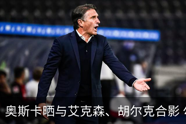奥斯卡晒与艾克森、胡尔克合影 勾起海港黄金期回忆