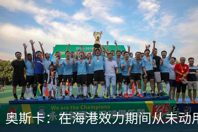 奥斯卡：在海港效力期间从未动用过工资 靠比赛奖金足够生活