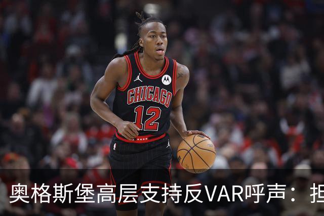 奥格斯堡高层支持反VAR呼声：担忧比赛情绪被削弱